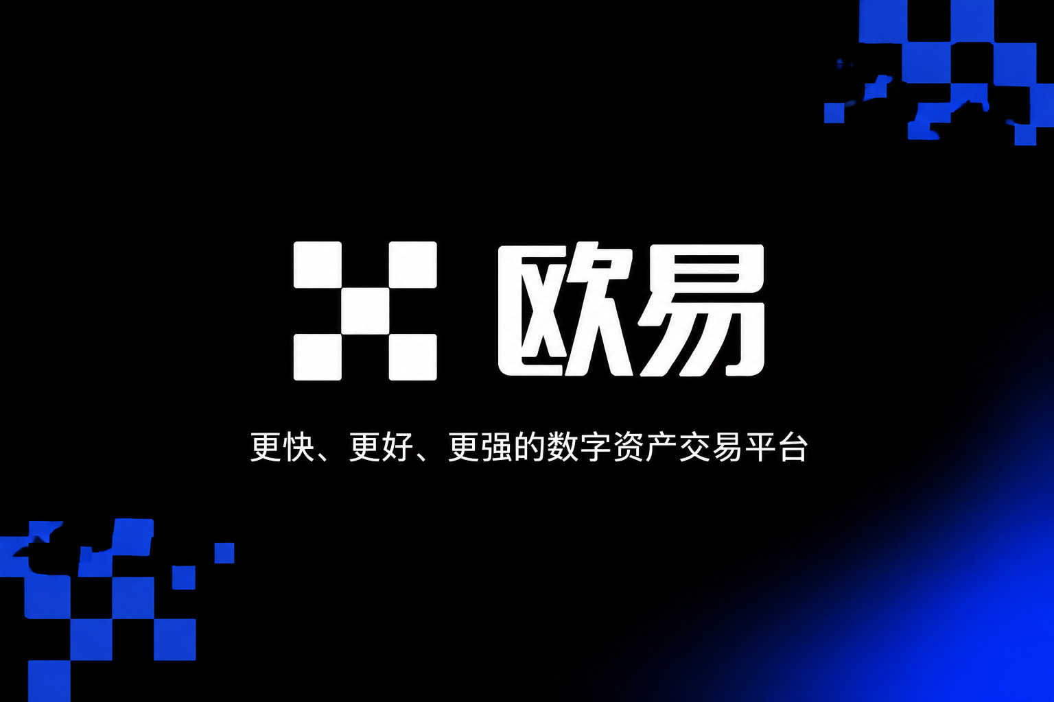 欧交易所APP官方下载官方App界面
